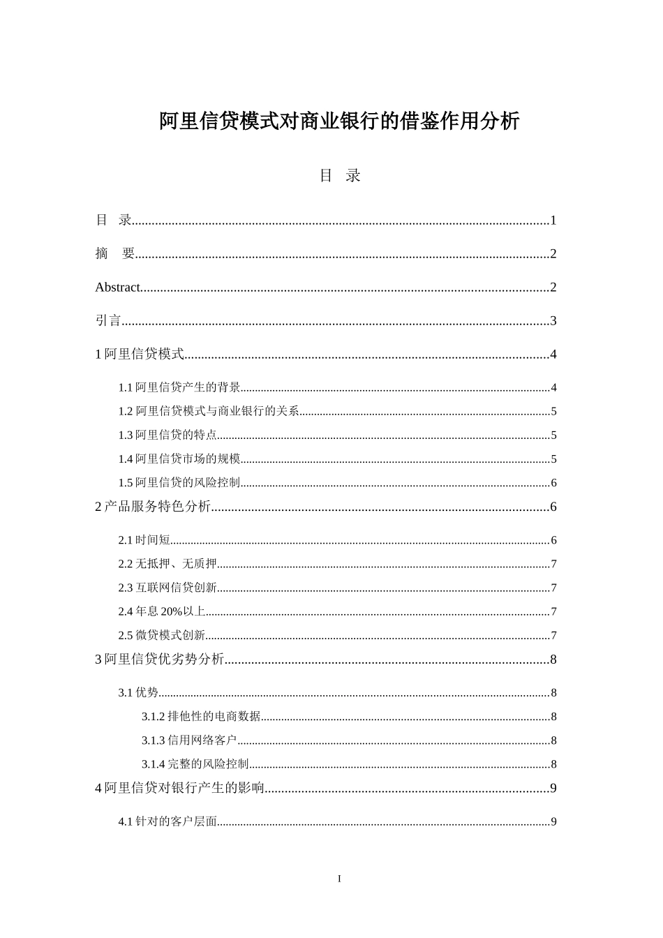 阿里信贷模式对商业银行的借鉴作用分析  会计学专业_第1页