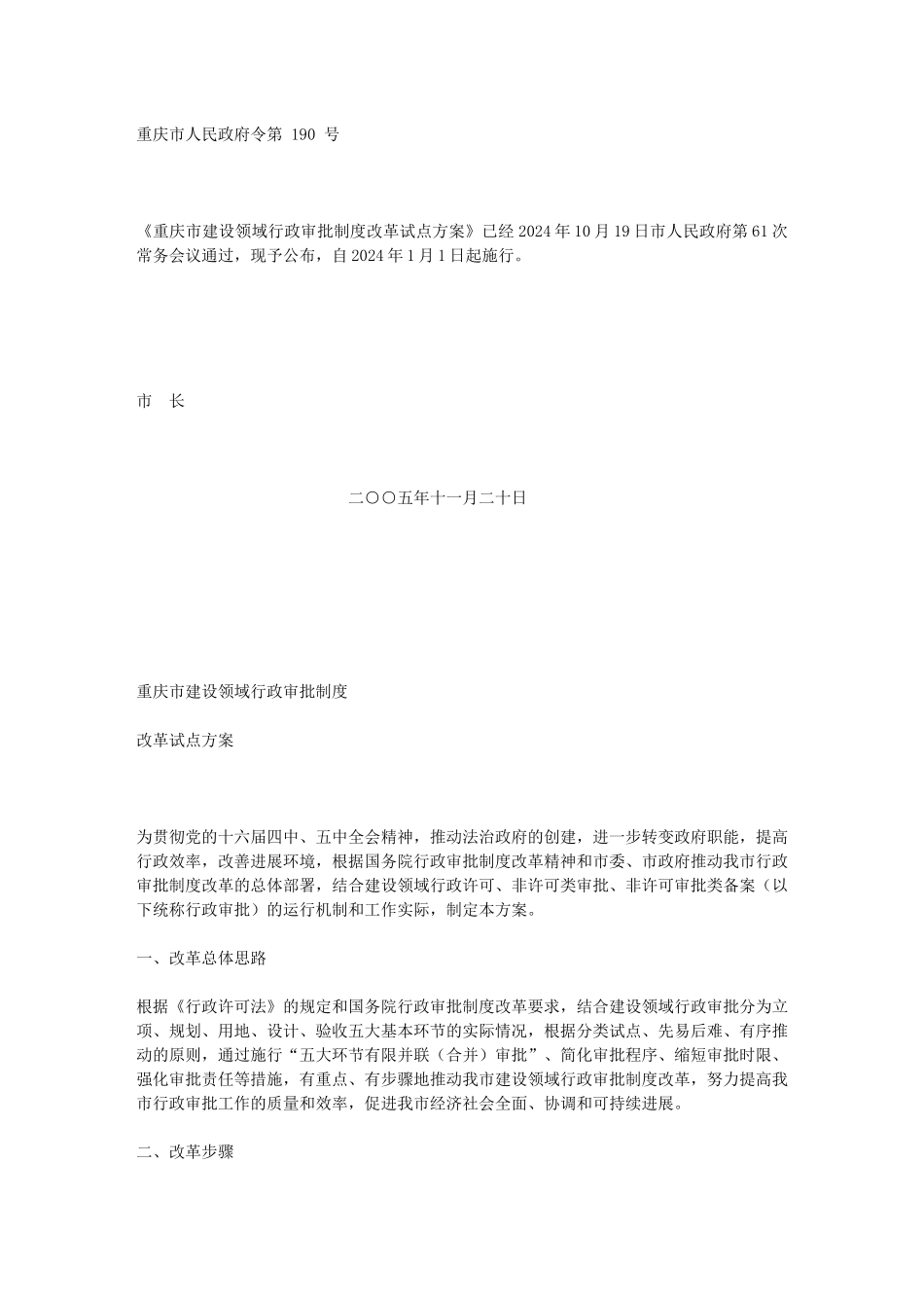 重庆市建设领域行政审批制度改革试点方案_第1页
