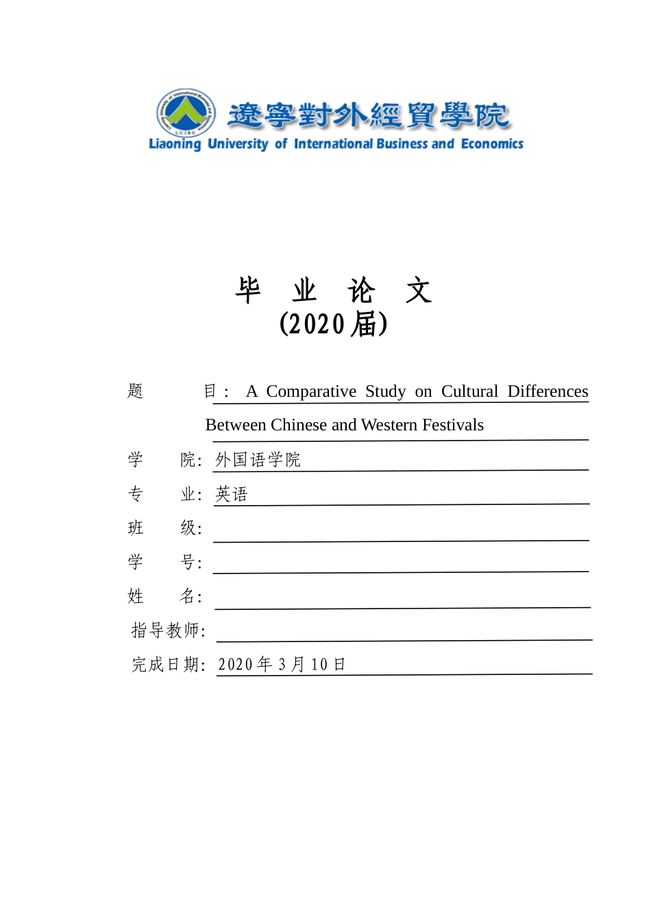 iveStudyonCulturaldifferencesbetweenChineseandwesternfestival高雨+AComparativeStudyonCulturaldifferencesbetweenChineseandwesternfestival_第1页