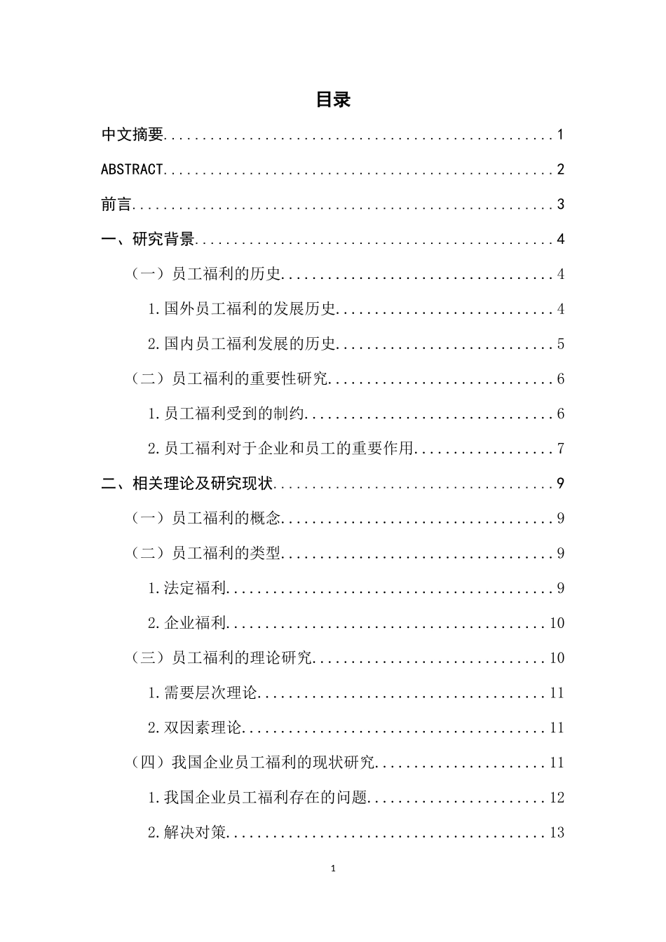 A公司员工福利的现状、问题及对策研究  工商管理专业_第1页