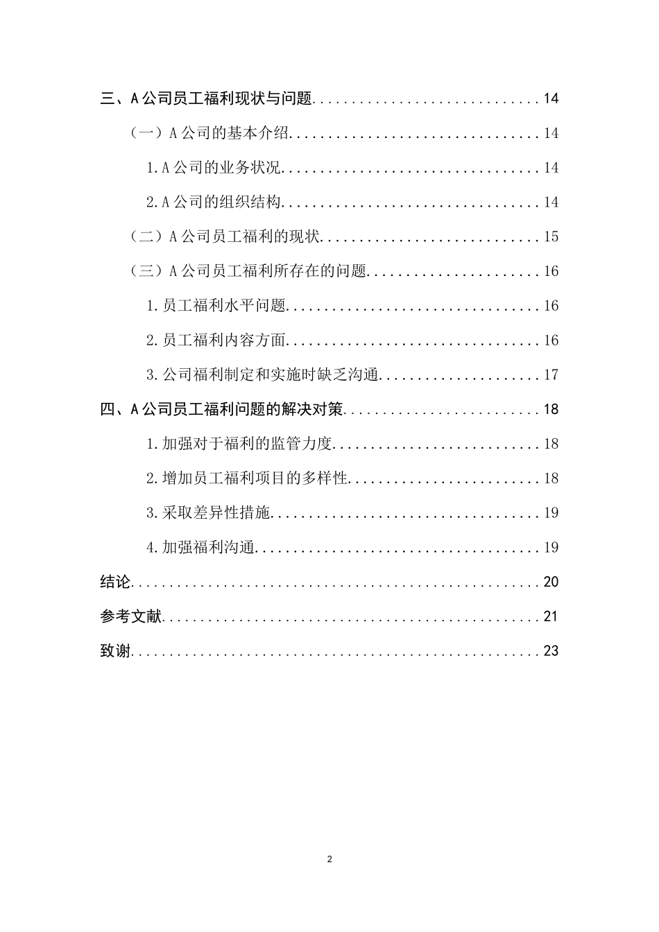 A公司员工福利的现状、问题及对策研究  工商管理专业_第2页