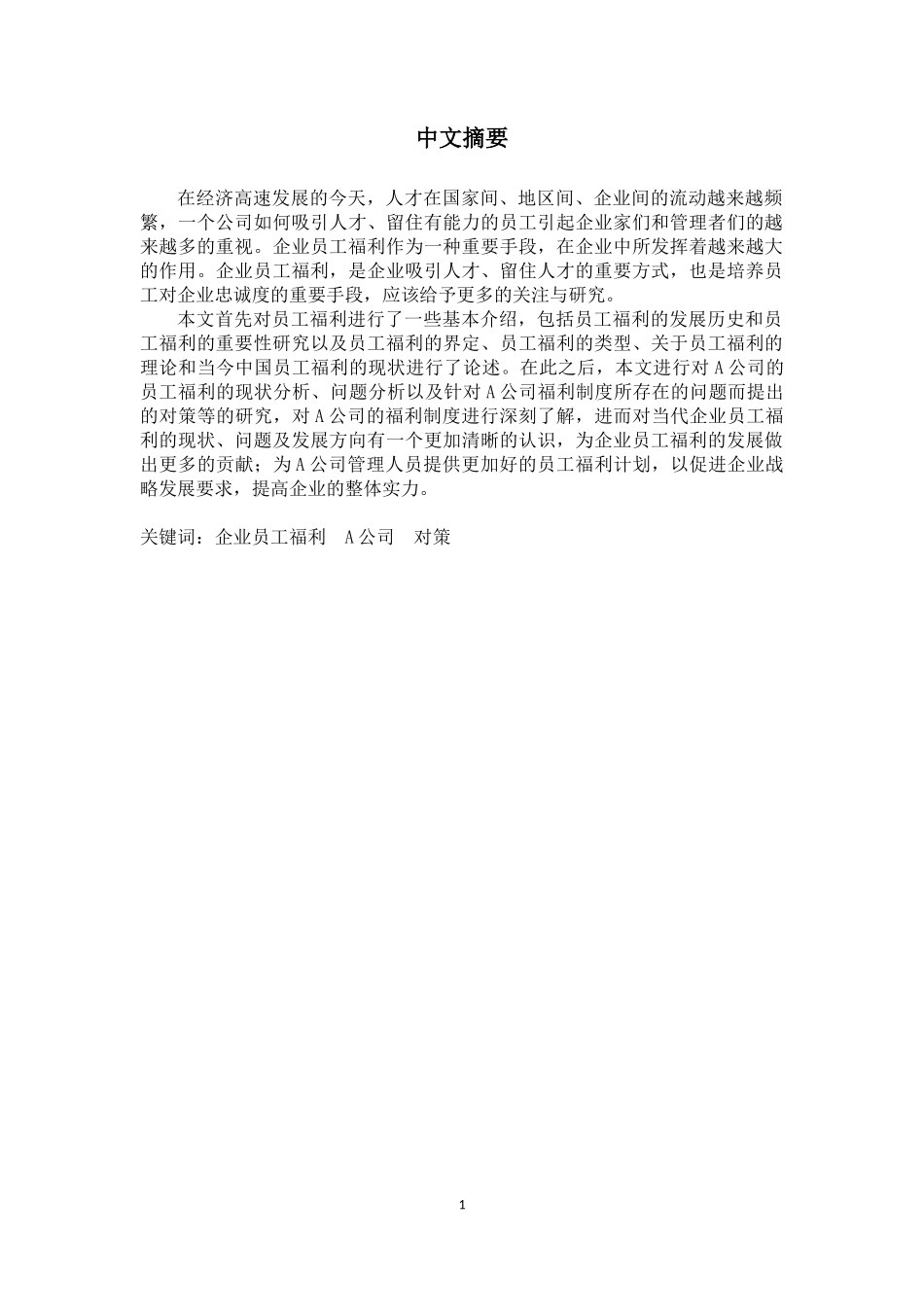 A公司员工福利的现状、问题及对策研究  工商管理专业_第3页