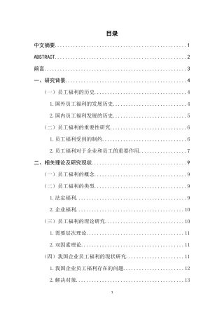 A公司员工福利的现状、问题及对策研究  工商管理专业