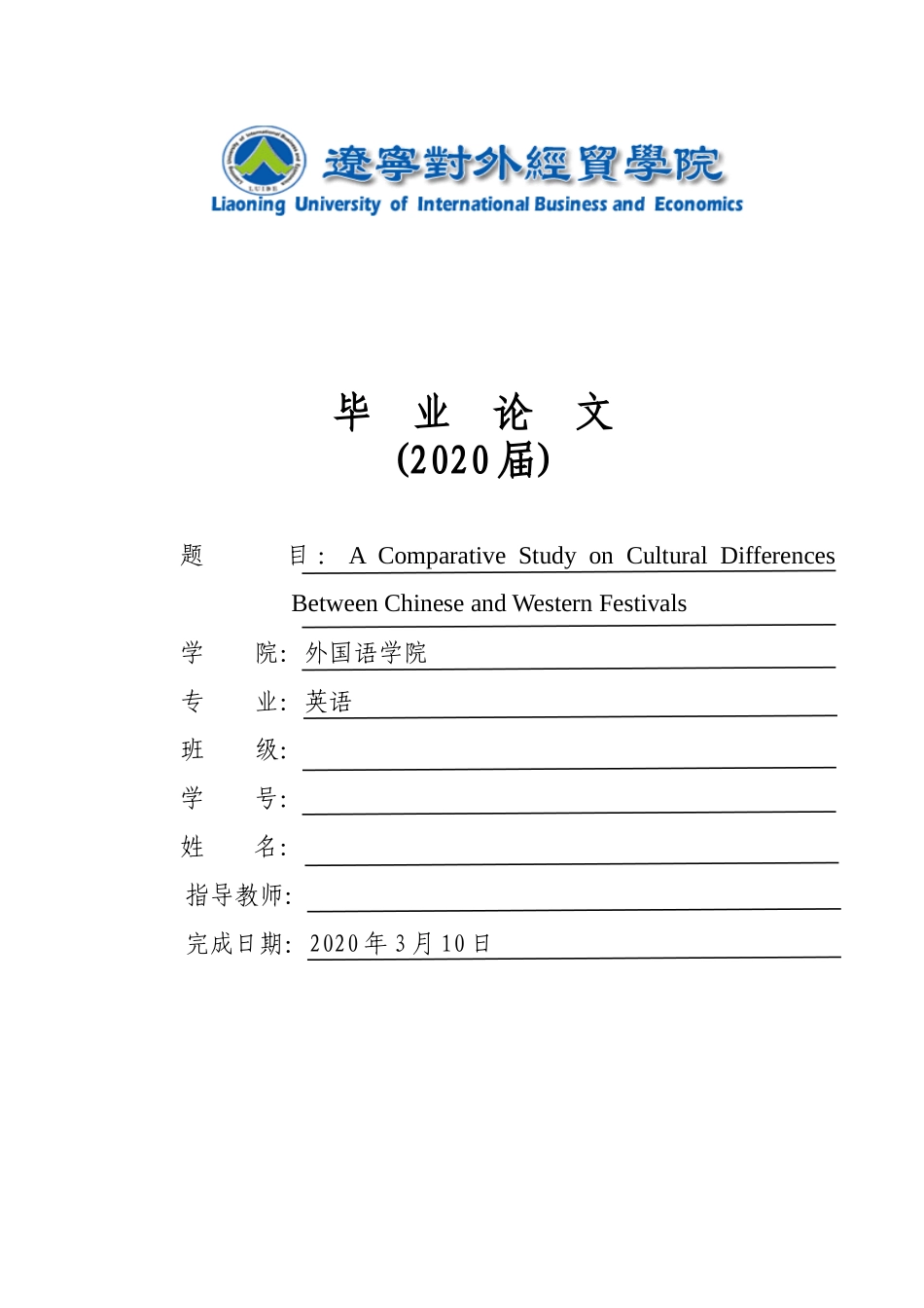 iveStudyonCulturaldifferencesbetweenChineseandwesternfestival高雨AComparativeStudyonCulturaldifferencesbetweenChineseandwesternfestival_第1页
