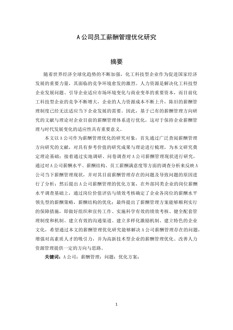 A公司员工薪酬管理优化研究  人力资源管理专业_第1页