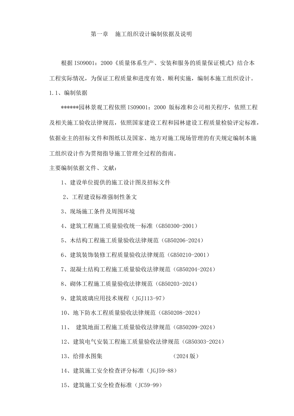 重庆市某园林景观工程施工组织设计_第1页