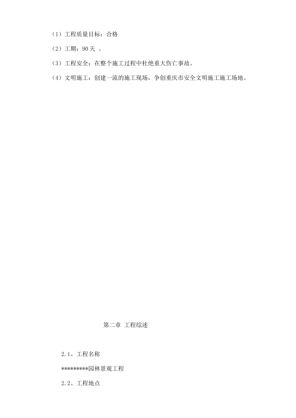 重庆市某园林景观工程施工组织设计_第3页