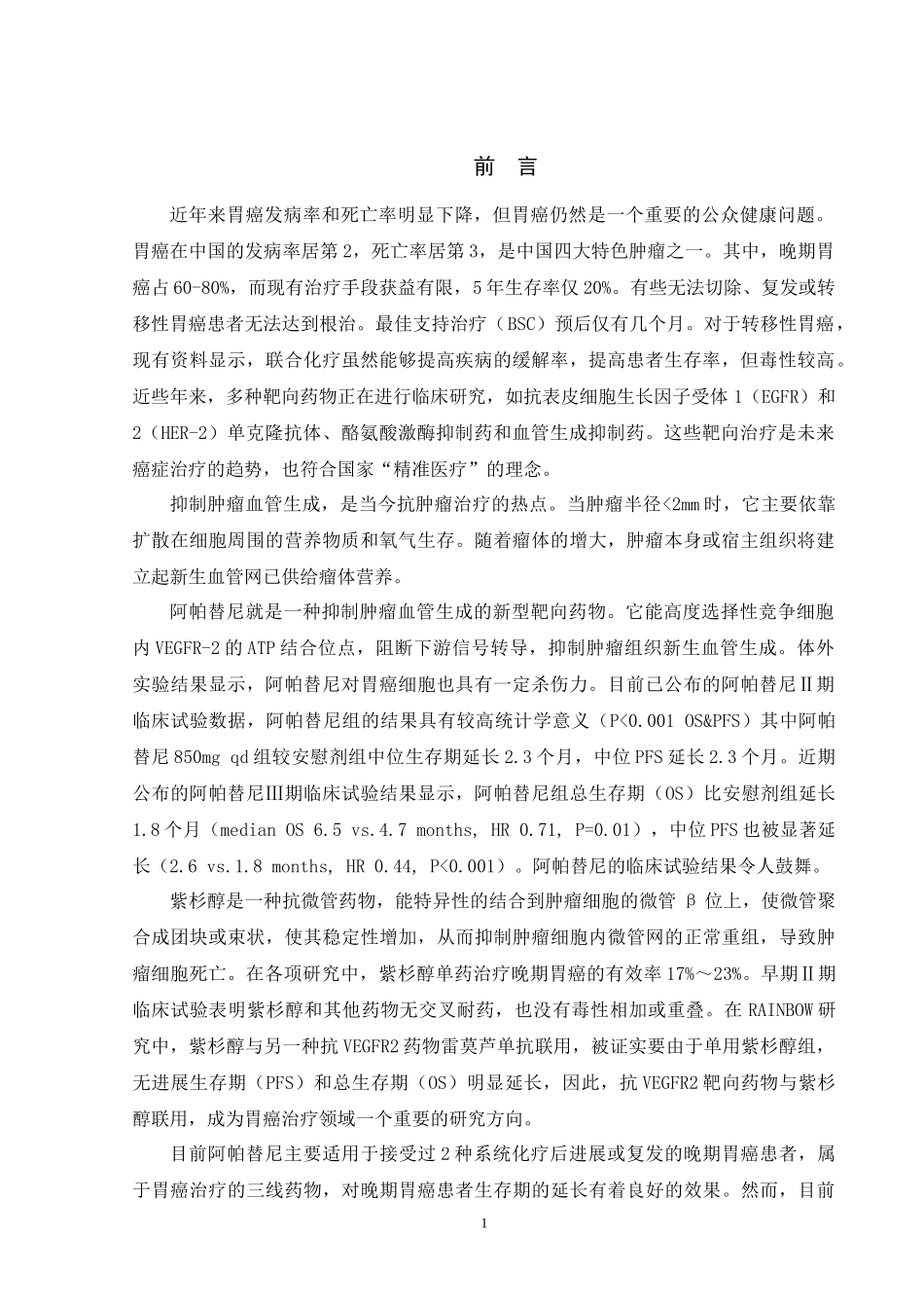 阿帕替尼通过下调VEGFR2-PLC-ERK12通路表达抑制胃癌细胞株MGC-803增殖 临床医学专业_第1页