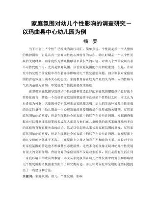 家庭氛围对幼儿个性影响的调查研究－以玛曲县中心幼儿园为例