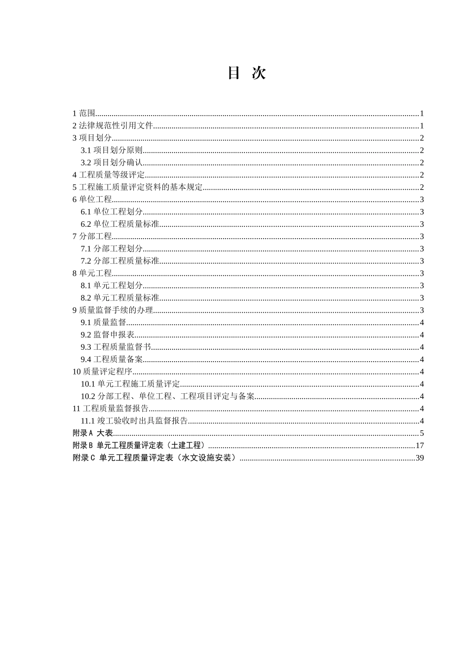 重庆市水文建设工程质量评定规程_第3页
