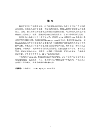 JavaWeb的健康食品选购系统的设计与实现
