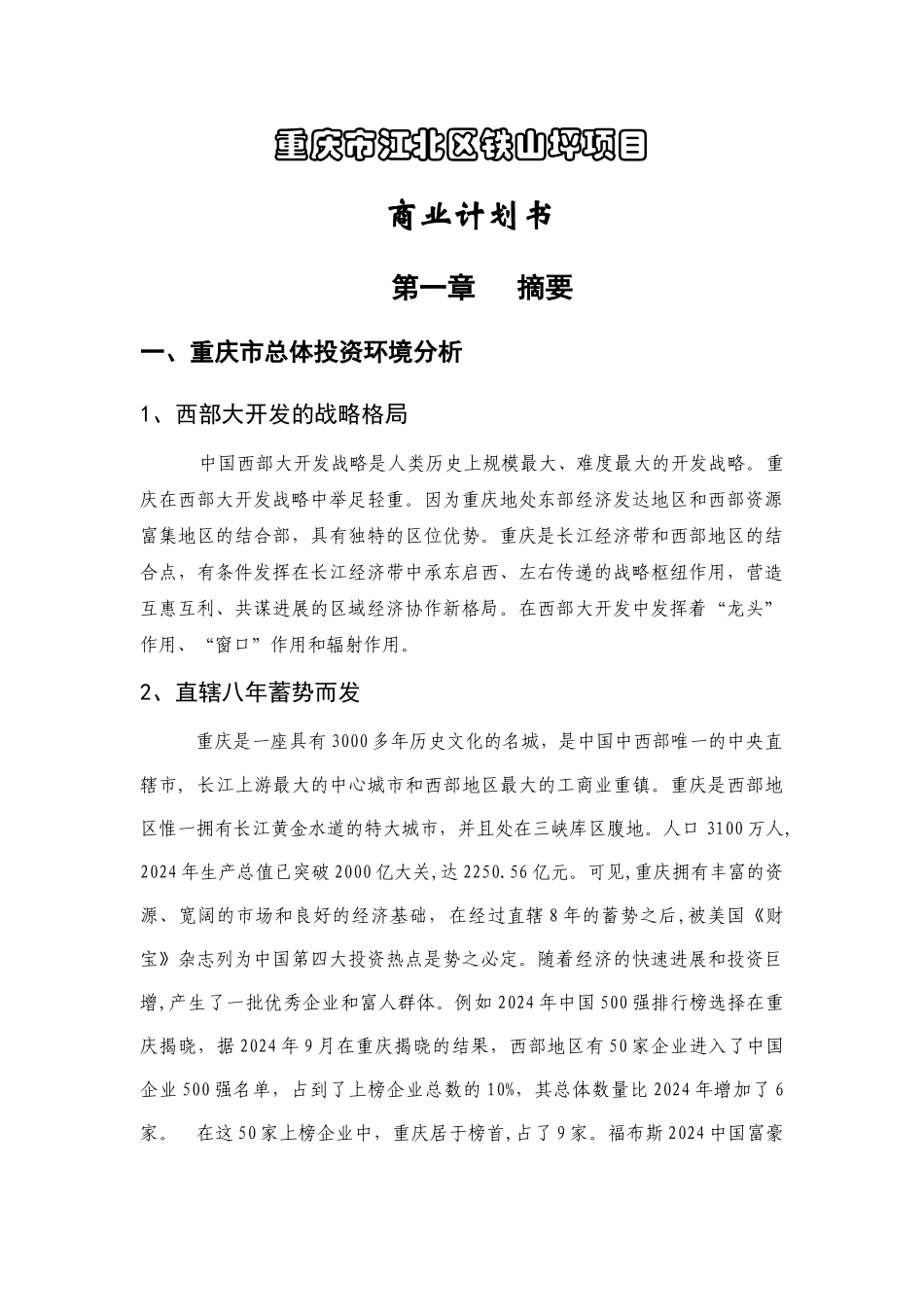重庆市江北区铁山坪项目商业计划书_第1页
