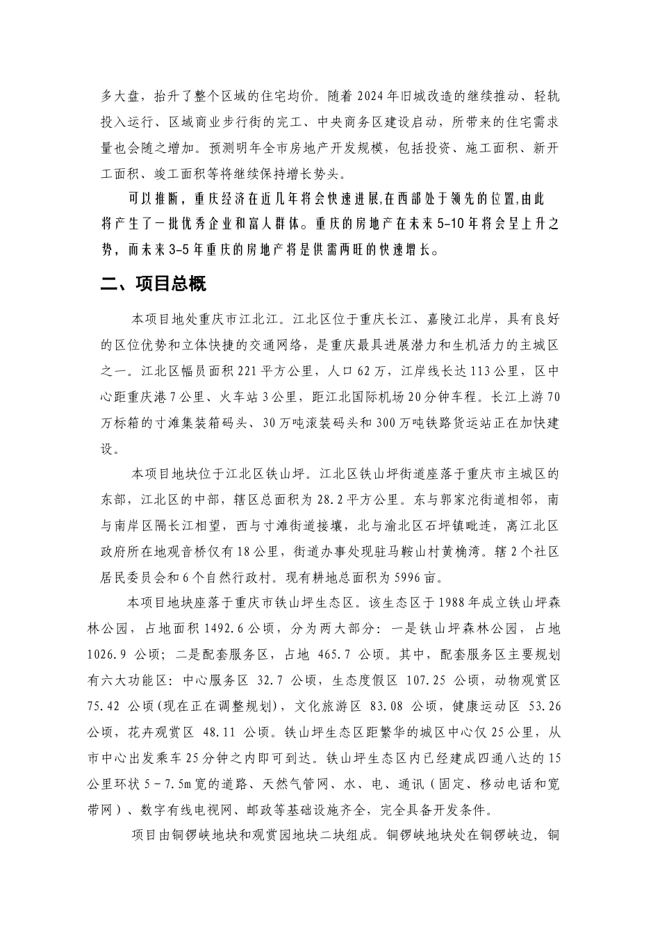 重庆市江北区铁山坪项目商业计划书_第3页