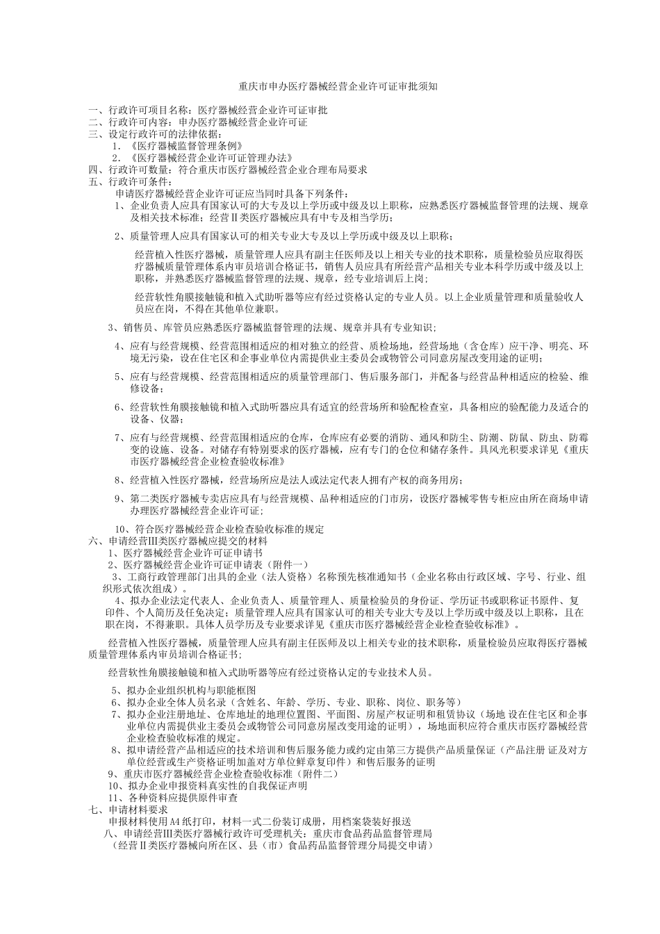 重庆市申办《医疗器械经营企业许可证》须知_第1页