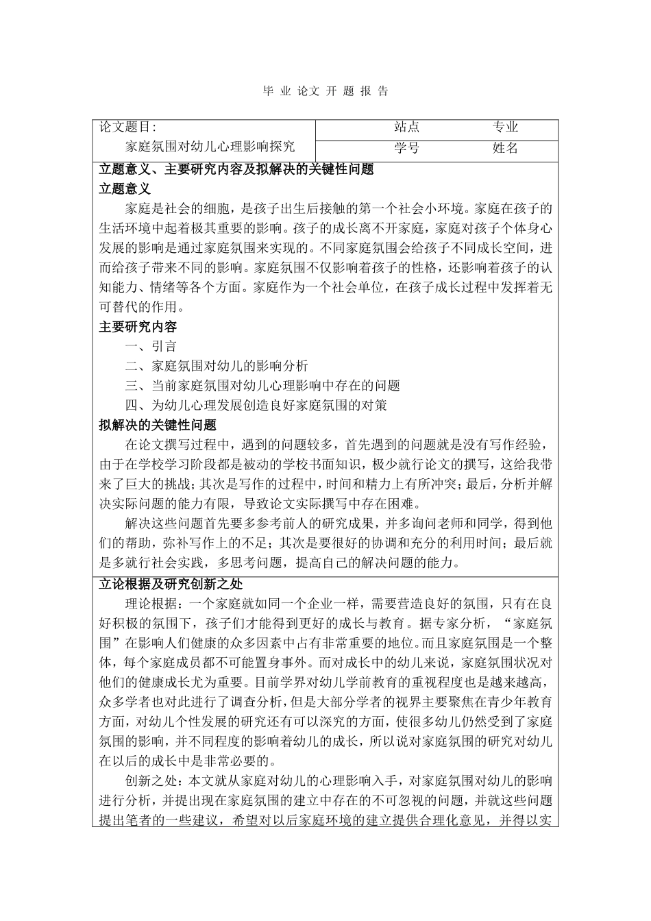 家庭氛围对幼儿心理影响探究开题报告_第1页