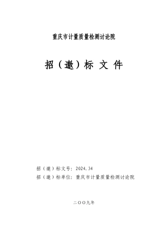 重庆市计量质量检测研究院
