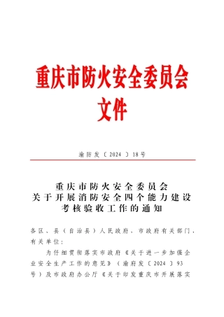 重庆市防火安全委员会关于开展消防安全四个能力建设考核验收工作的