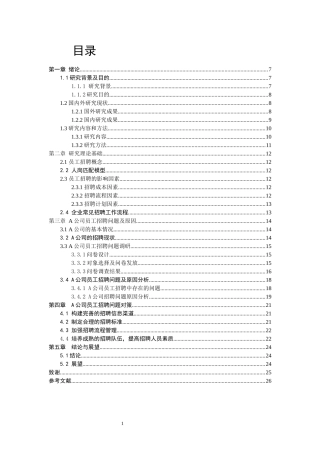 A公司员工招聘问题及对策研究 人力资源管理专业