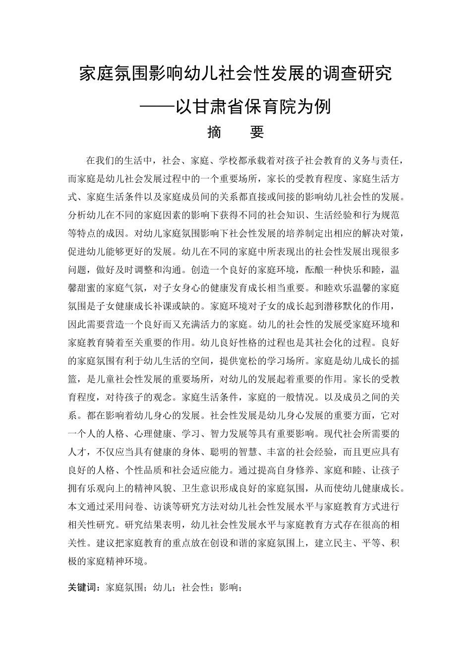 家庭氛围影响幼儿社会性发展的调查研究_第1页