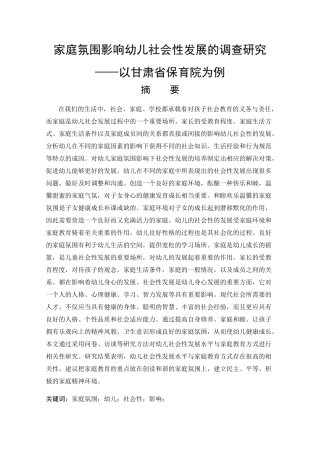 家庭氛围影响幼儿社会性发展的调查研究