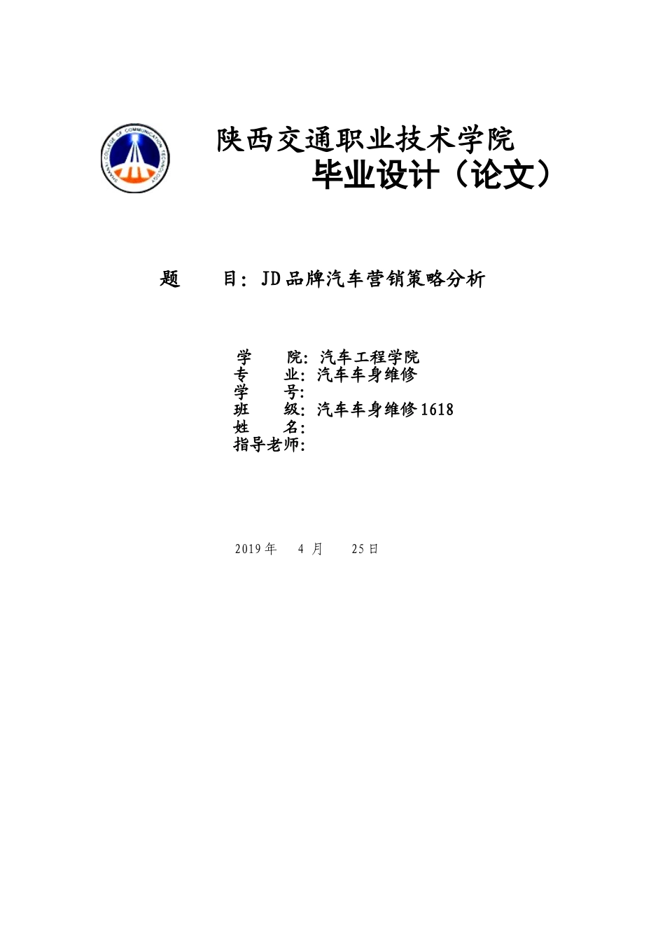 JD品牌汽车营销策略分析_第1页