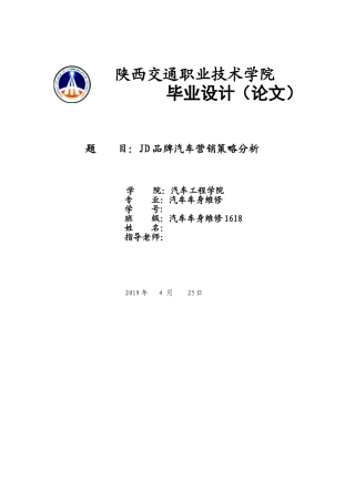 JD品牌汽车营销策略分析