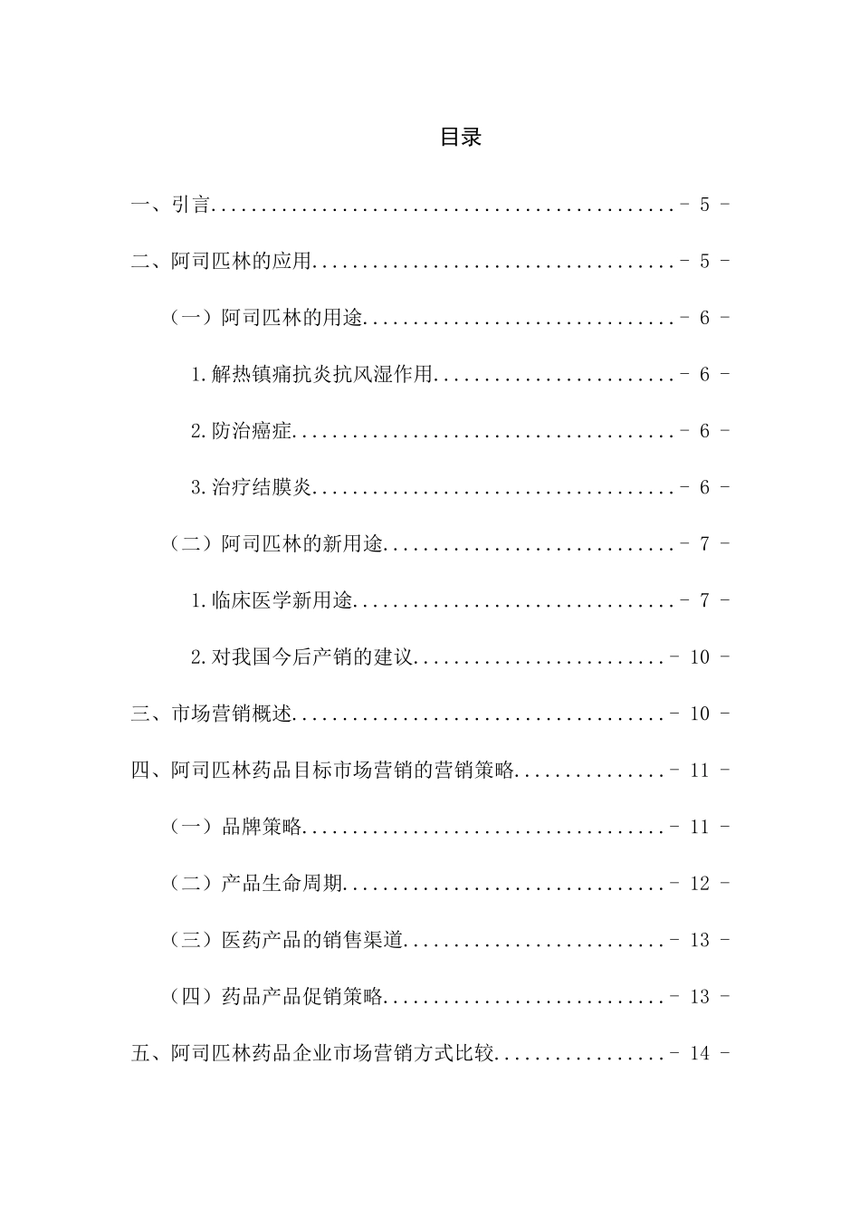 阿司匹林药品目标市场营销环境的研究 市场营销专业_第1页