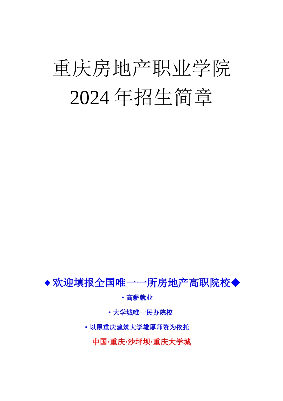 重庆房地产招生简章_第1页