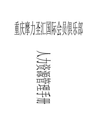 重庆某国际会员俱乐部人力资源手册