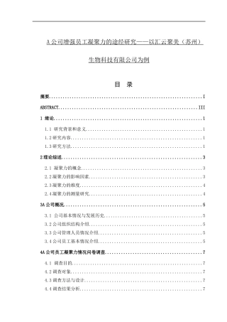 A公司增强员工凝聚力的途经研究