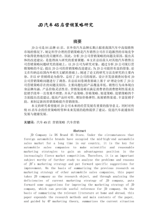 JD汽车4S店营销策略研究