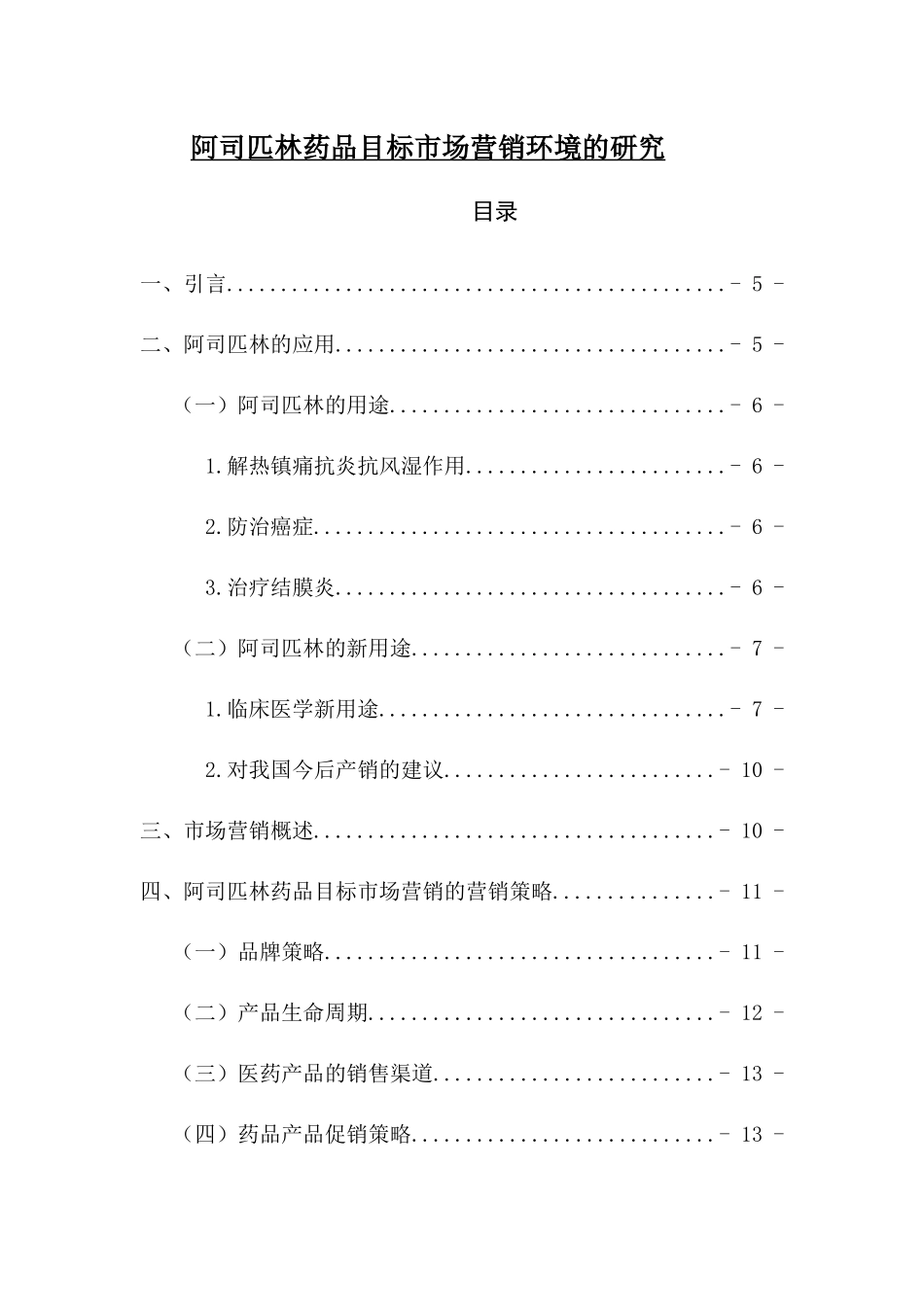 阿司匹林药品目标市场营销环境的研究_第1页