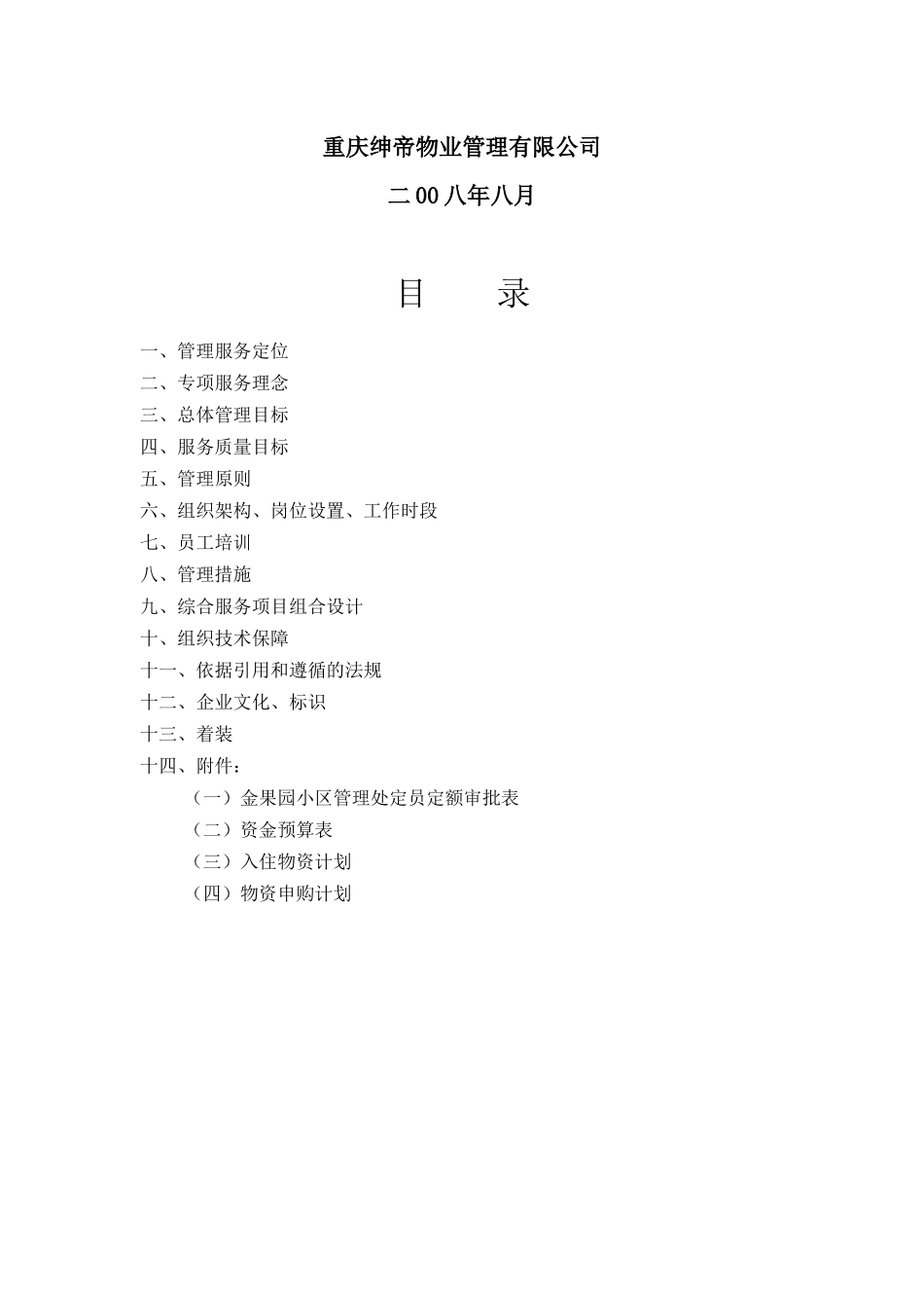 重庆某小区物业管理方案_第2页