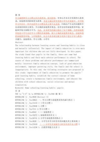 家庭教育对小学生学习习惯的影响