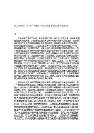 阿托西班对IVF-ET中既往种植失败患者临床疗效的研究 临床医学专业