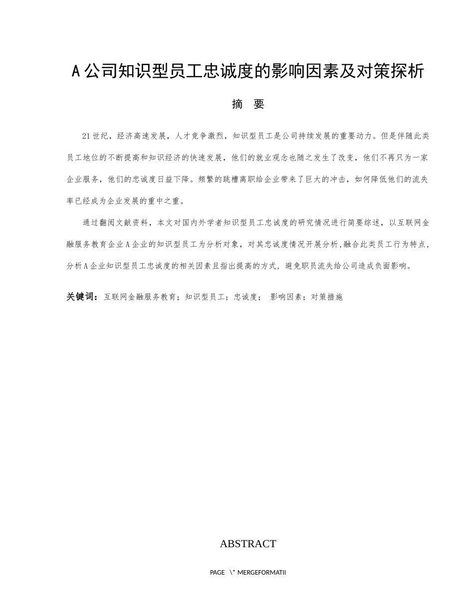 a公司知识型员工忠诚度的影响因素及对策探析  人力资源管理专业_第1页