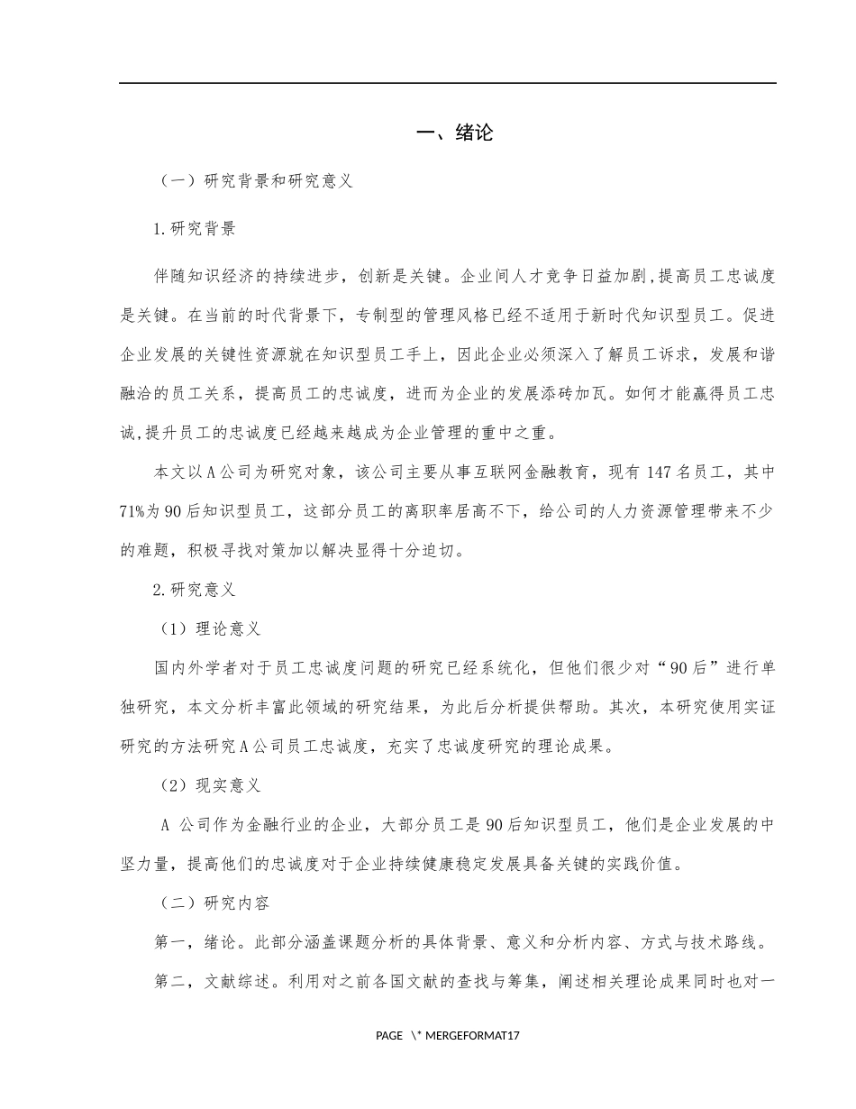 a公司知识型员工忠诚度的影响因素及对策探析  人力资源管理专业_第3页