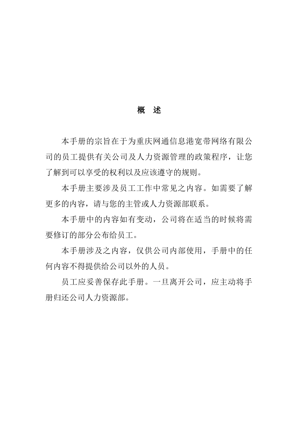 重庆网通员工手册DOC43页_第3页