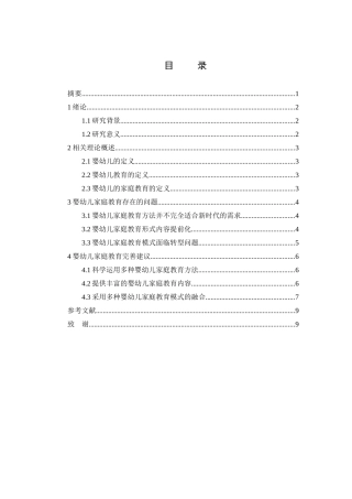 家庭教育与婴幼儿发展