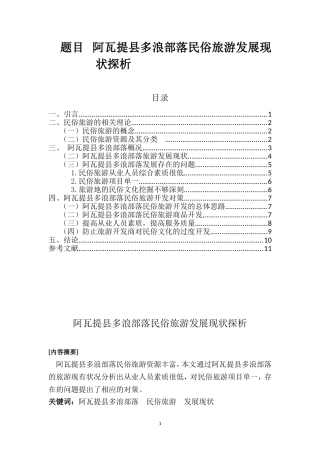 阿瓦提县多浪部落民俗旅游发展现状探析  旅游管理专业