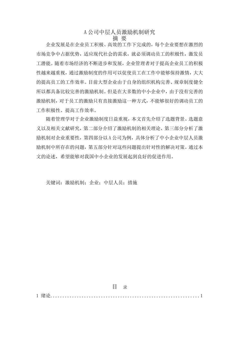 A公司中层人员激励机制研究  人力资源管理专业_第1页