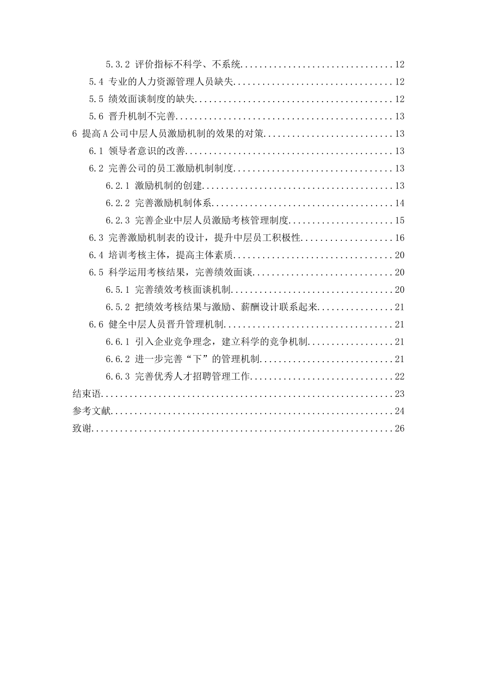 A公司中层人员激励机制研究  人力资源管理专业_第3页