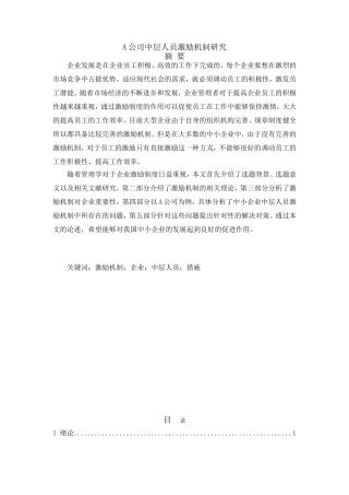 A公司中层人员激励机制研究  人力资源管理专业