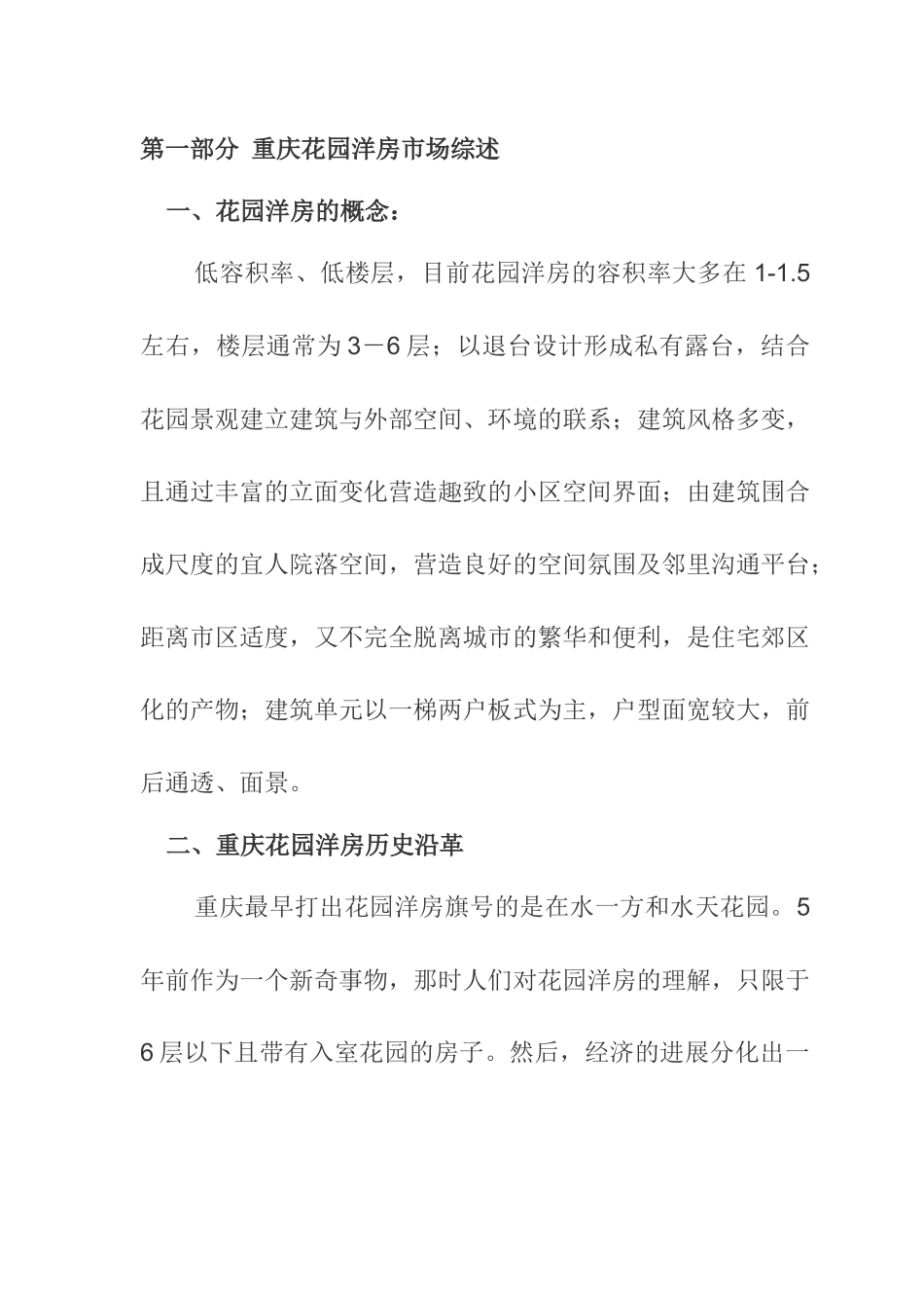 重庆花园洋房市调报告_第1页