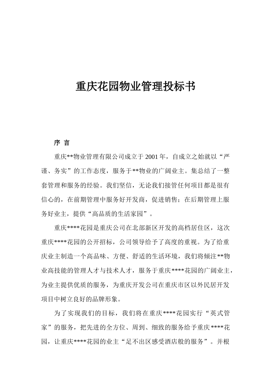 重庆花园物业管理投标书_第1页
