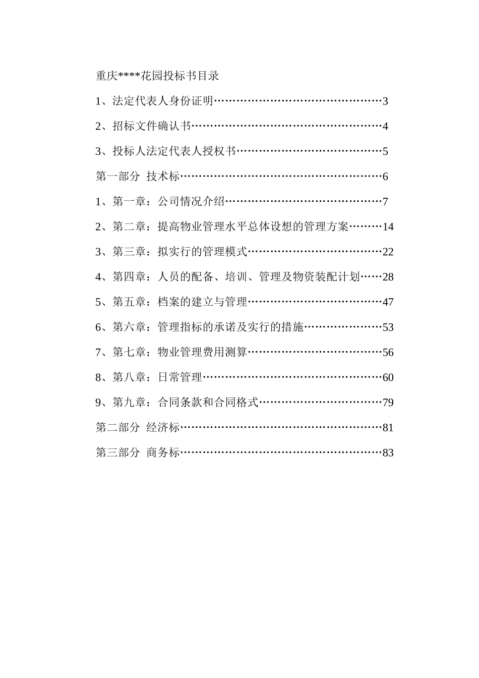 重庆花园物业管理投标书_第3页