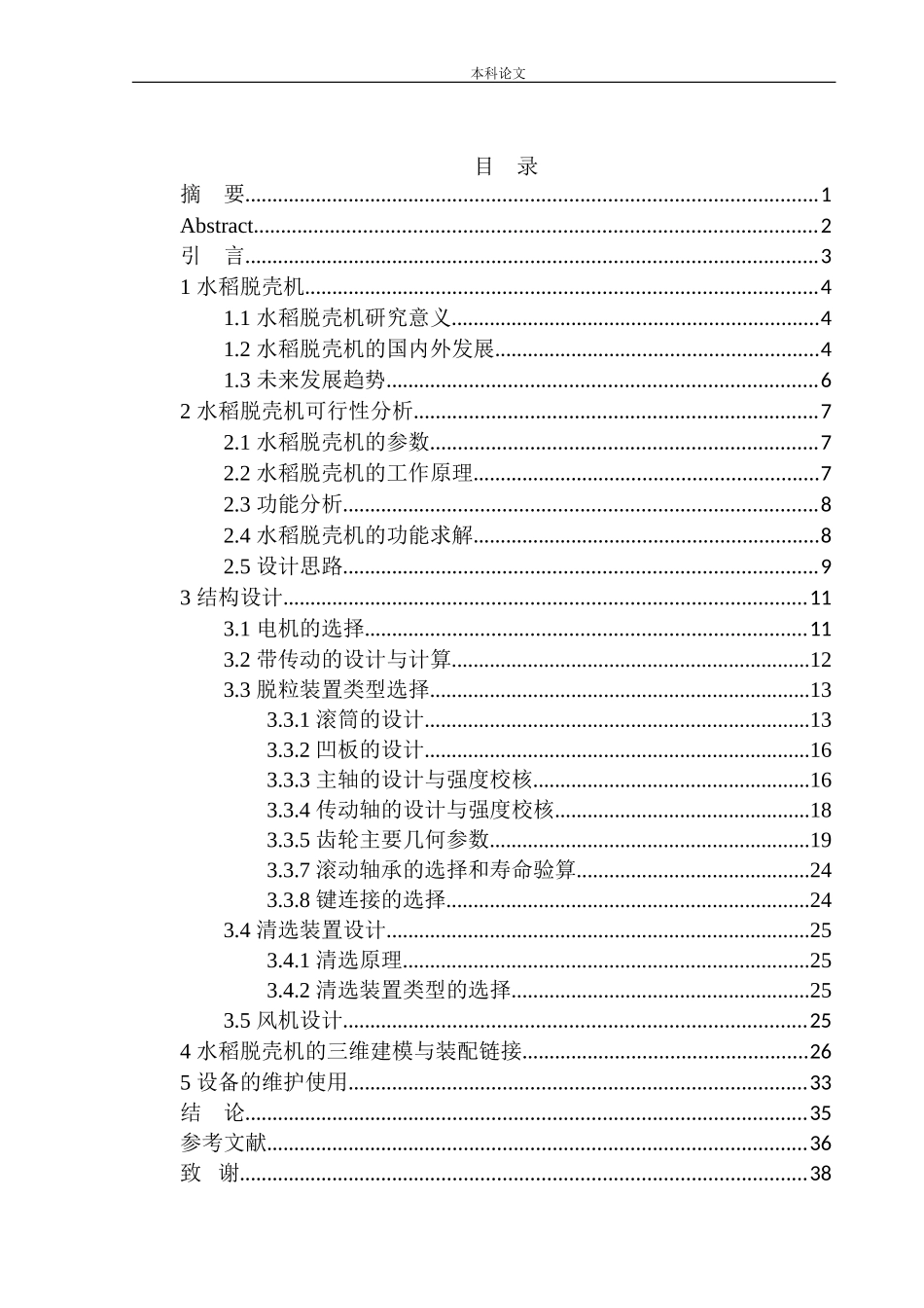 JJ-NMJ型水稻脱壳机设计和实现机械工程自动化专业论文设计_第1页