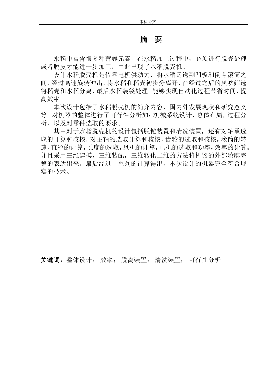 JJ-NMJ型水稻脱壳机设计和实现机械工程自动化专业论文设计_第3页