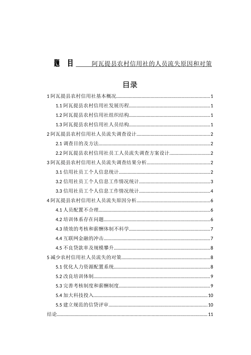 阿瓦提县农村信用社的人员流失原因和对策  人力资源管理专业_第1页