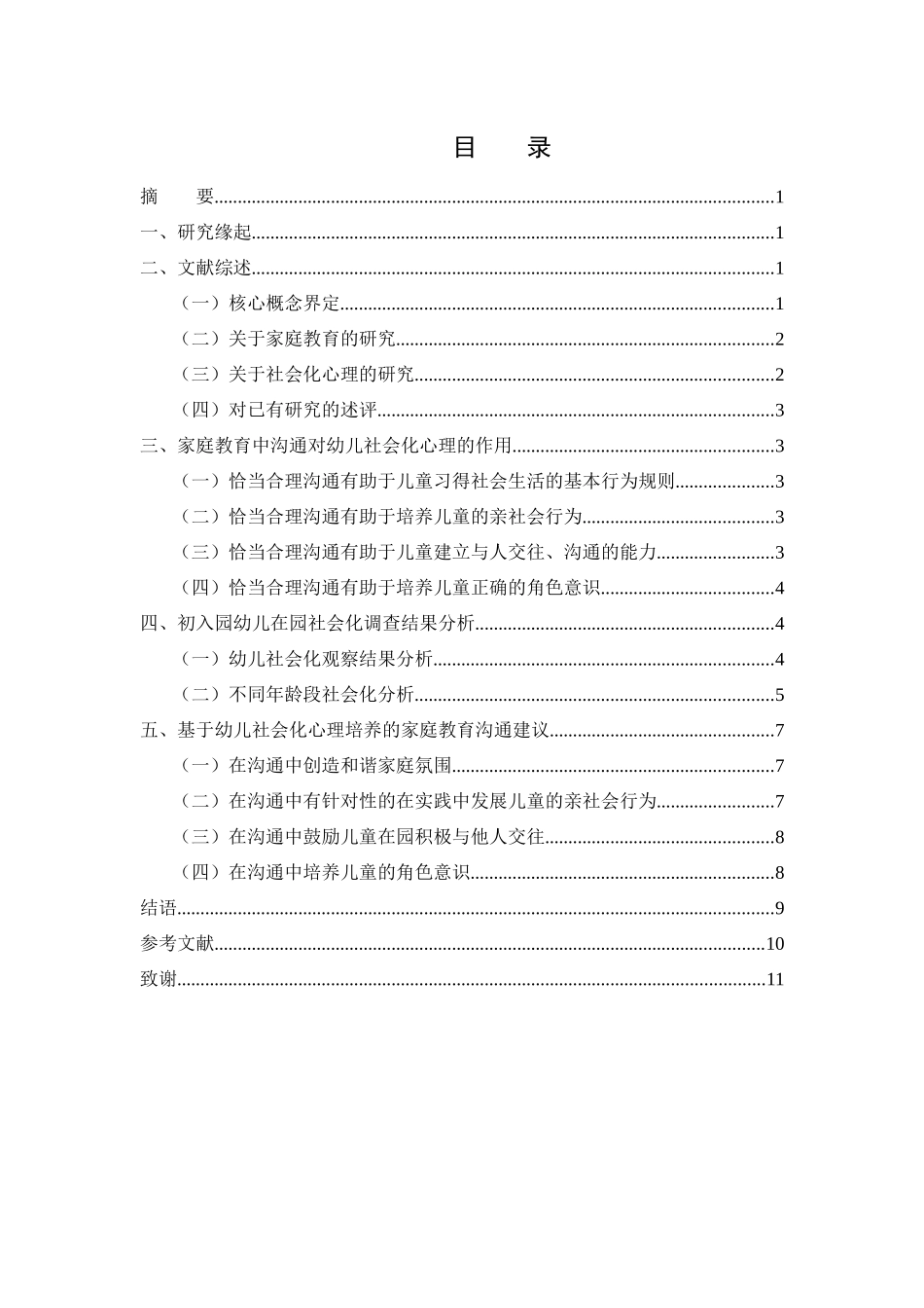 家庭教育中父母与学龄前子女沟通的现状与对策研究——以儿童社会化心理的沟通为例_第1页